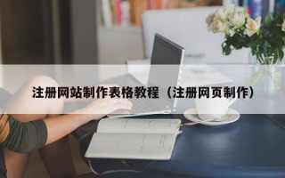 拉萨注册网站制作表格教程（注册网页制作）