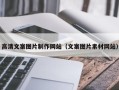 拉萨高清文案图片制作网站（文案图片素材网站）