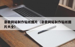 拉萨录歌网站制作贴纸图片（录歌网站制作贴纸图片大全）