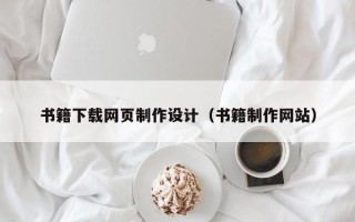 拉萨书籍下载网页制作设计（书籍制作网站）