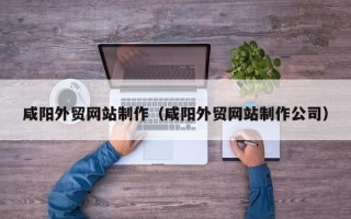 拉萨咸阳外贸网站制作（咸阳外贸网站制作公司）