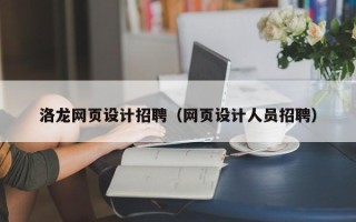 拉萨洛龙网页设计招聘（网页设计人员招聘）