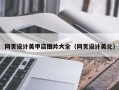 拉萨网页设计美甲店图片大全（网页设计美化）