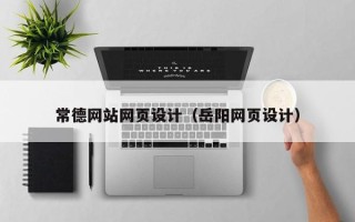 拉萨常德网站网页设计（岳阳网页设计）