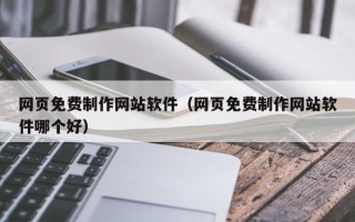 拉萨网页免费制作网站软件（网页免费制作网站软件哪个好）