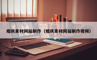 拉萨婚庆素材网站制作（婚庆素材网站制作视频）