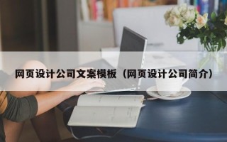 拉萨网页设计公司文案模板（网页设计公司简介）