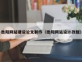 拉萨岳阳网站建设论文制作（岳阳网站设计改版）