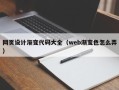 拉萨网页设计渐变代码大全（web渐变色怎么弄）