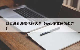 拉萨网页设计渐变代码大全（web渐变色怎么弄）