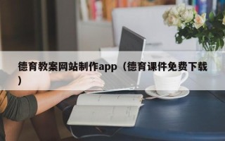 拉萨德育教案网站制作app（德育课件免费下载）