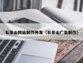 拉萨石景山网站制作开发（石景山广告制作）