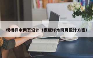 拉萨模板样本网页设计（模板样本网页设计方案）