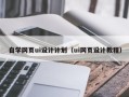 拉萨自学网页ui设计计划（ui网页设计教程）