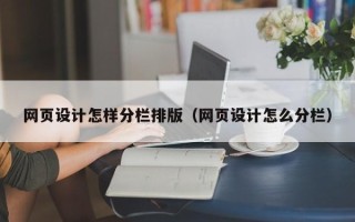 拉萨网页设计怎样分栏排版（网页设计怎么分栏）