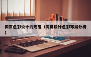 拉萨网页色彩设计的规范（网页设计色彩布局分析）