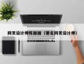 拉萨网页设计师陈丽丽（著名网页设计师）