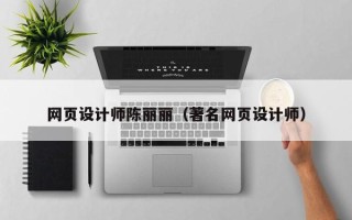 拉萨网页设计师陈丽丽（著名网页设计师）
