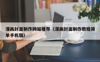 拉萨漫画封面制作网站推荐（漫画封面制作教程简单手机版）