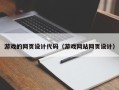拉萨游戏的网页设计代码（游戏网站网页设计）