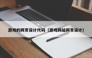 拉萨游戏的网页设计代码（游戏网站网页设计）